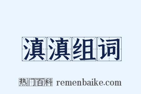 滇滇组词是什么意思的图片